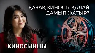 Киноға идеология ретінде қарамау керек | Киносыншы Әсия Бақдәулетқызы | Bizdin Podcast №10