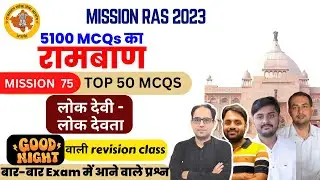 रामबाण -75 MISSION RAS 2023 | राज. कला एवं संस्कृति/इतिहास - लोक  देवी - लोक देवता
