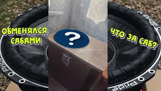 НОВЫЙ ДОРОГОЙ САБ В СИСТЕМУ? ЧТО ЗА САБ?