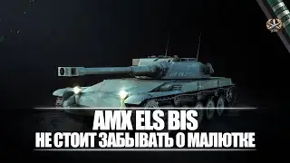AMX ELS bis I ДОБИВАЮ 3 ОТМЕТКУ