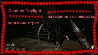 Dead by Daylight маньячим и проверяем настройки обс