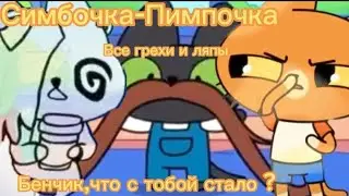 Симбочка-Пимпочка. Все грехи и ляпы Shorts а 