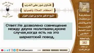 Совмещение молитв.шейх Фаузан