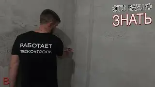 Это важно знать всем кто делает ремонт квартиры. Приемка штукатурных работ техконтролем.