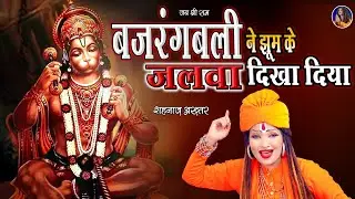 बजरंगबली ने झूम के जलवा दिखा दिया ! शहनाज़ अख़्तर | Bajrangbali ne jhoom ke jalwa dikha diya |