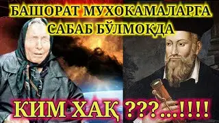 ИНТЕРНЕТДА 3 ЖАХОН УРУШИ БЎЙИЧА БАШОРАТ МУХОКАМАЛАРГА САБАБ БЎЛМОҚДА