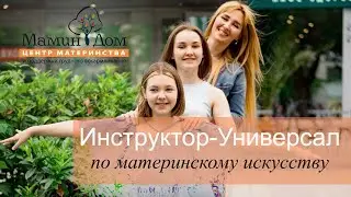 Обучение по профессии «Инструктор-Универсал по материнскому искусству»