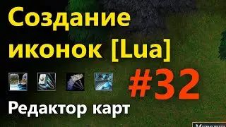 Редактор карт #32 [Lua]: Создание иконки, выводим список способностей героев