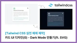 [Tailwind CSS 실전 예제 제작] 카드 UI 디자인(0) - Dark Mode 만들기(ft. SVG)