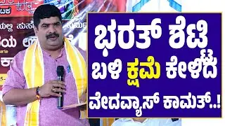 Bharath Shetty ಬಳಿ ಕ್ಷಮೆ ಕೇಳಿದ ವೇದವ್ಯಾಸ್ ಕಾಮತ್..!!!?| Vedavyasa Kamath