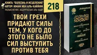 Твои грехи придают силы тем, у кого до этого не было сил выступить против тебя | №218