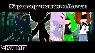 •||жертвоприношение Алисы||•^Лилитт, Лео, Лана, Ева и Уля^~клип~ °МОЁ АУ!°