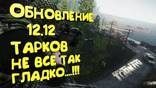 ВЫХОД НА МАЯК | ОБНОВЛЕНИЕ 12.12 | ESCAPE FROM TARKOV