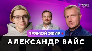 Подкаст с Александром Вайс | WhySasha | #прямойэфир#криптоподкаст