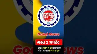 EPFO: के 2 मस्त अपडेट ✅ PF Pension Withdrawal New Rules | PF interest 2024 #shorts #epfonewupdate