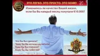 Бизнес мечты с Кофе Organo Gold