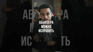 АБЬЮЗЕРА МОЖНО ИСПРАВИТЬ