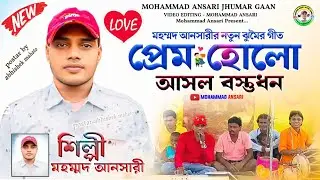 প্রেম হোলো আসল বস্তুধন | Mohammad Ansari Jhumar Gaan | Purulia Jhumur Song