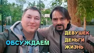 Встреча с блогером Тариэл. Нелегкая судьба мужчины в XXI веке. Беседа о ДДЖ (девушки деньги жизнь).