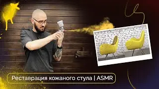 Реставрация кожаного стула | ASMR