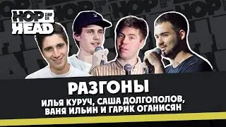 Разгоны #8: Александр Долгополов, Гарик Оганисян, Илья Куруч, Иван Ильин