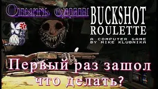 Риск и удача 🍸 : мой первый раз в игре ► Buckshot Roulette