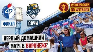 Обзор матча Факел - Сочи | Кубок России по футболу