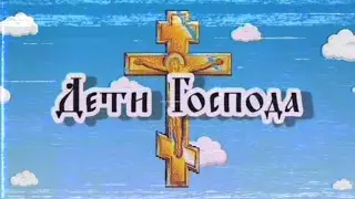 ТЕЛЕКАНАЛ "ЛИМБ 24": "ДЕТИ ГОСПОДА" (1997)