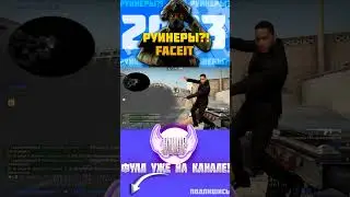 РУИНЕРЫ НА ФЕЙСИТ 2023?! - ФУЛЛ НА КАНАЛЕ