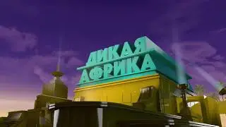 фильм (ДИКАЯ АВРИКА) Кирилл и Артём