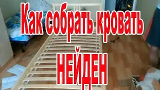 Икея сборка кровати НЕЙДЕН | Как собрать деревянную кровать | Инструкция по сборке кровати