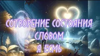 #ЯЕСМЬ✨СОТВОРЕНИЕ СОСТОЯНИЯ СЛОВОМ