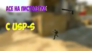 ACE НА ПИСТОЛЕТКЕ С USP S!
