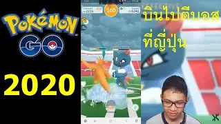 Pokemon Go - บินไปจับโปเกม่อนที่ญี่ปุ่น