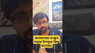 Colleges to sudy SANSKRIT in KOLKATA. #sanskirt #sanskrithigherstudy #kolkata #sanskritgrammar