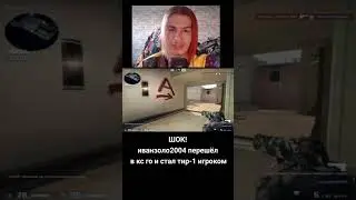 Золо стал тир-1 по кс го #каша #бан #иванзоло