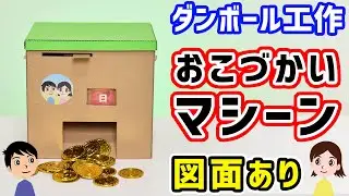 【豪遊生活への夢のマシン】ダンボールで作った自宅おこづかいマシーンが暴走するまでの一部始終