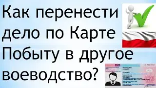 Как перенести дело по Карте Побыту в другое воеводство?