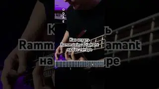Как играть Rammstein - Diamant на бас-гитаре  