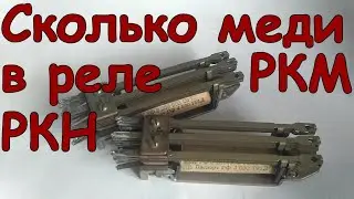 Сколько меди в реле РКМ, РКН и подобных РФ4.530.791
