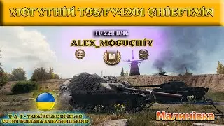 Огляд Реплея. Alex_Moguchiy [ U_A_T ] - T95/FV4201