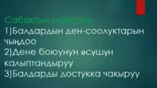 Дене остуруу .Туура чуркоону уйронуу