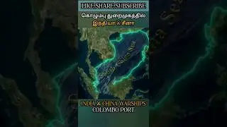 கொழும்பு துறைமுகத்தில் இந்தியா ⚔️ சீனா | INDIA ⚔️ CHINA COLOMBO PORT #allintamizh @allintamizh#war