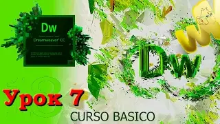 Как создать сайт в Adobe Dreamweaver CC. Урок 7