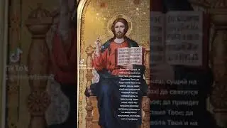 Молитва Отче Наш.
