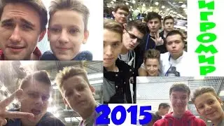 Игромир 2015 |Lololoshka,Frost,Юзя,Evgexa| + Сюрпризбокс