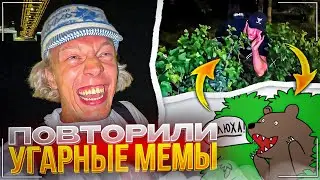 ХАЗЯЕВА ПОВТОРЯЮТ САМЫЕ УГАРНЫЕ МЕМЫ | Кореш, Парадеевич и Данила Горилла