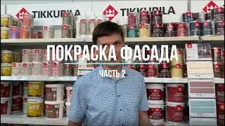 Покраска фасада часть 2