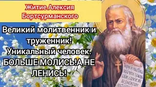 Удивительное житие Алексия Бортсурманского!Великий Молитвенник и труженник!Уникальный человек!