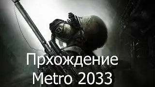 Прохождение Метро 2033 Часть 1